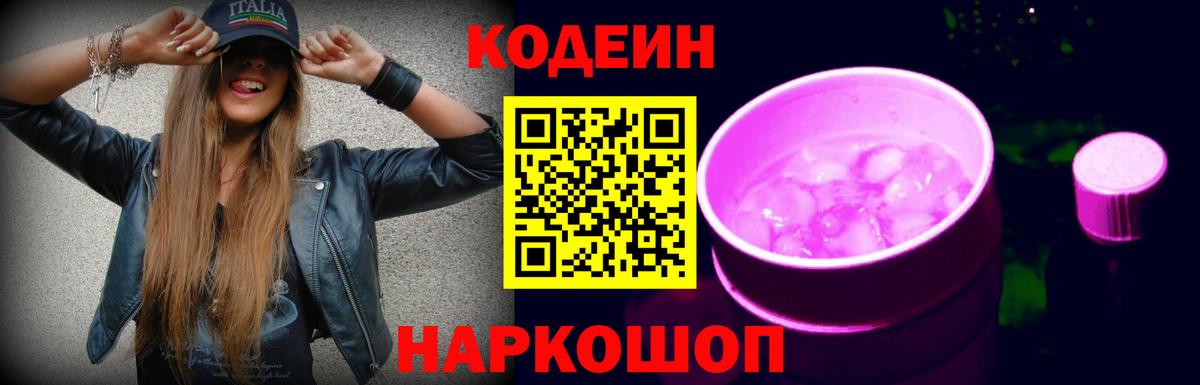 Кодеин Purple Drank Знаменск